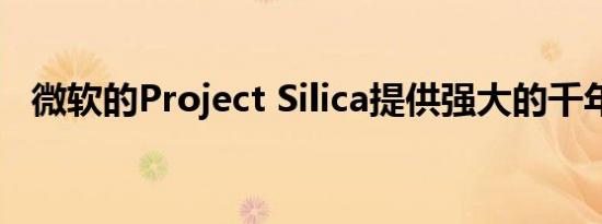 微软的Project Silica提供强大的千年存储