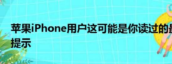 苹果iPhone用户这可能是你读过的最重要的提示