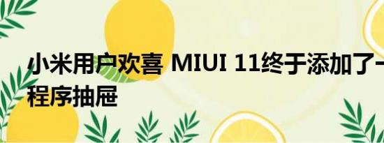 小米用户欢喜 MIUI 11终于添加了一个应用程序抽屉