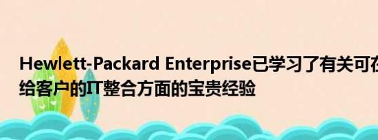 Hewlett-Packard Enterprise已学习了有关可在云中传递给客户的IT整合方面的宝贵经验