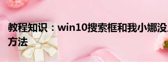 教程知识：win10搜索框和我小娜没反应解决方法