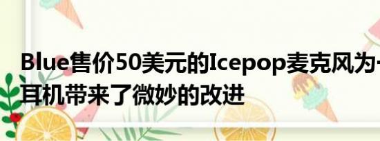 Blue售价50美元的Icepop麦克风为一些罗技耳机带来了微妙的改进