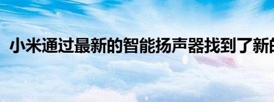 小米通过最新的智能扬声器找到了新的声音