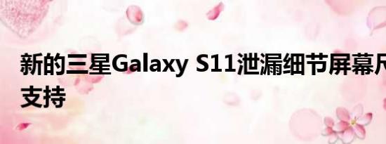 新的三星Galaxy S11泄漏细节屏幕尺寸与5G支持