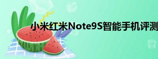 小米红米Note9S智能手机评测