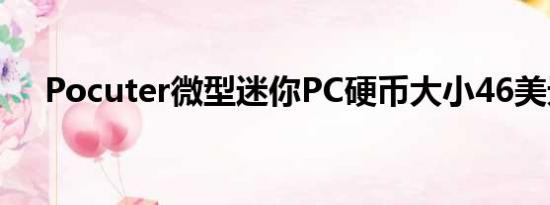 Pocuter微型迷你PC硬币大小46美元起