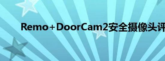 Remo+DoorCam2安全摄像头评测