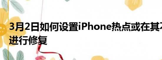 3月2日如何设置iPhone热点或在其不工作时进行修复