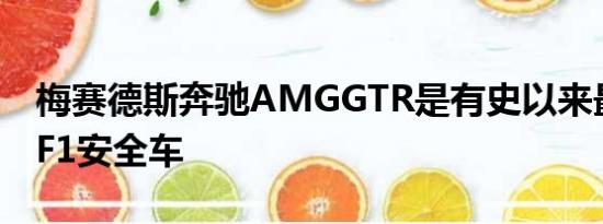 梅赛德斯奔驰AMGGTR是有史以来最强大的F1安全车