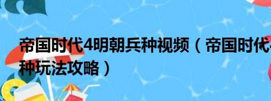 帝国时代4明朝兵种视频（帝国时代4完全兵种玩法攻略）