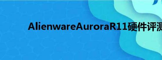 AlienwareAuroraR11硬件评测