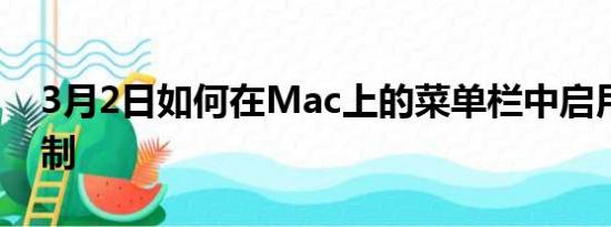 3月2日如何在Mac上的菜单栏中启用音量控制