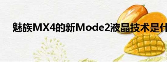 魅族MX4的新Mode2液晶技术是什么？
