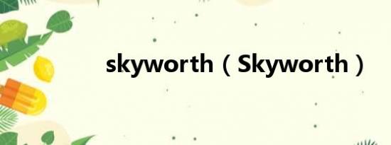 skyworth（Skyworth）