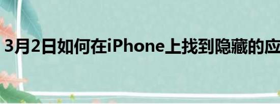 3月2日如何在iPhone上找到隐藏的应用程序