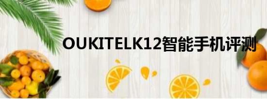 OUKITELK12智能手机评测