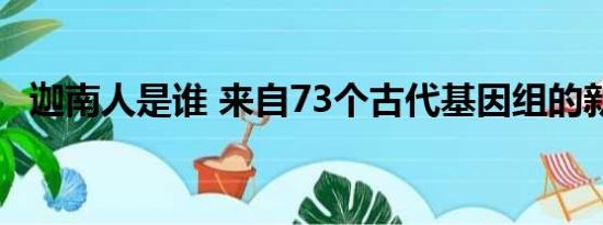 迦南人是谁 来自73个古代基因组的新见解