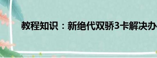 教程知识：新绝代双骄3卡解决办法