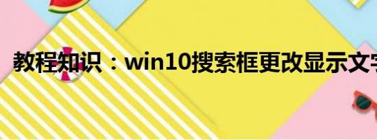 教程知识：win10搜索框更改显示文字教程