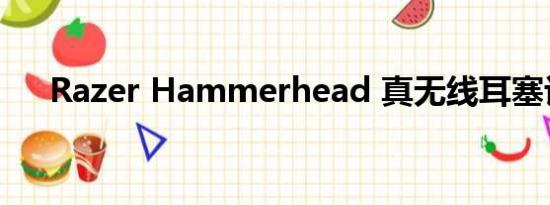 Razer Hammerhead 真无线耳塞评测