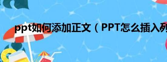 ppt如何添加正文（PPT怎么插入列表）