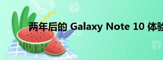 两年后的 Galaxy Note 10 体验