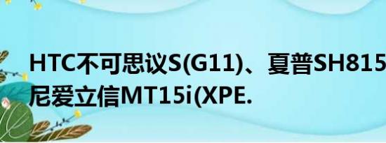 HTC不可思议S(G11)、夏普SH8158U、索尼爱立信MT15i(XPE.