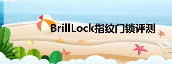 BrillLock指纹门锁评测