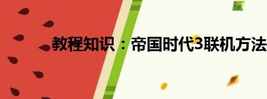 教程知识：帝国时代3联机方法