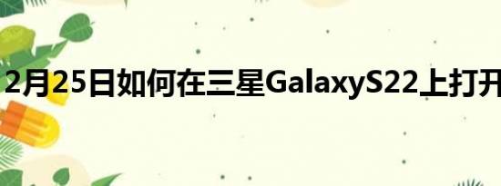 2月25日如何在三星GalaxyS22上打开暗模式