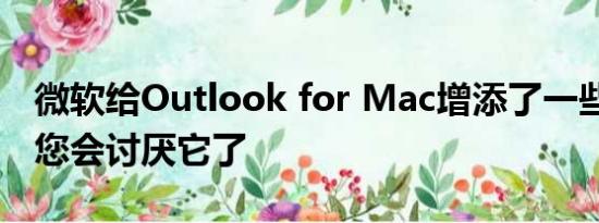 微软给Outlook for Mac增添了一些爱 现在您会讨厌它了