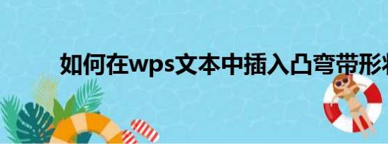 如何在wps文本中插入凸弯带形状