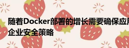 随着Docker部署的增长需要确保应用正确的企业安全策略