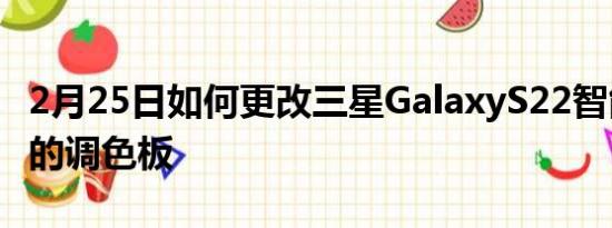 2月25日如何更改三星GalaxyS22智能手机上的调色板