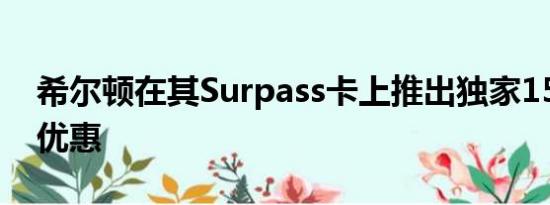 希尔顿在其Surpass卡上推出独家150k限时优惠