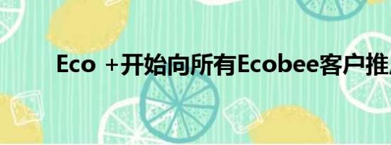 Eco +开始向所有Ecobee客户推广