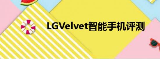 LGVelvet智能手机评测