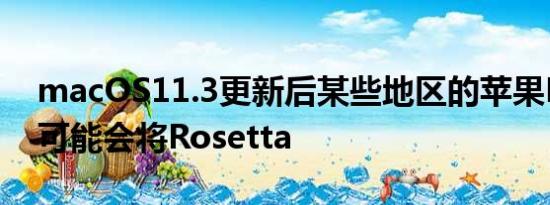 macOS11.3更新后某些地区的苹果M1Mac可能会将Rosetta