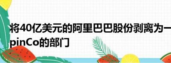 将40亿美元的阿里巴巴股份剥离为一个名为SpinCo的部门