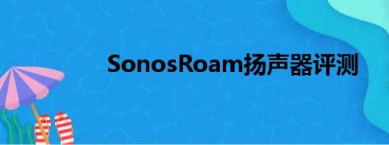 SonosRoam扬声器评测