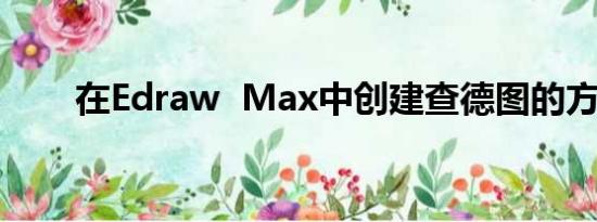 在Edraw  Max中创建查德图的方法