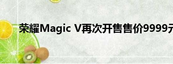 荣耀Magic V再次开售售价9999元起
