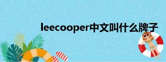 leecooper中文叫什么牌子