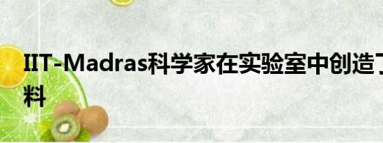 IIT-Madras科学家在实验室中创造了太空燃料