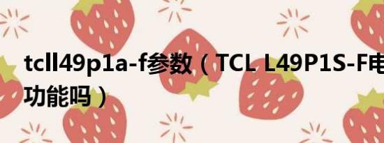 tcll49p1a-f参数（TCL L49P1S-F电视有3D功能吗）