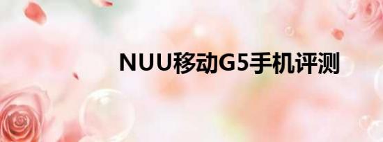 NUU移动G5手机评测