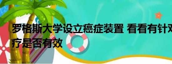 罗格斯大学设立癌症装置 看看有针对性的化疗是否有效