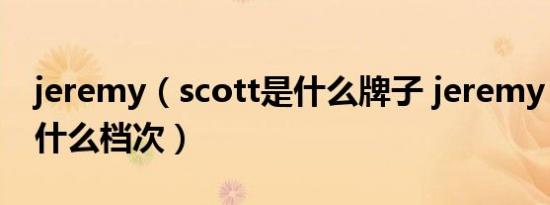 jeremy（scott是什么牌子 jeremy scott是什么档次）