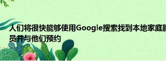 人们将很快能够使用Google搜索找到本地家庭服务专业人员并与他们预约