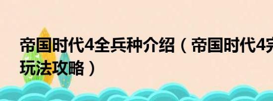 帝国时代4全兵种介绍（帝国时代4完全兵种玩法攻略）